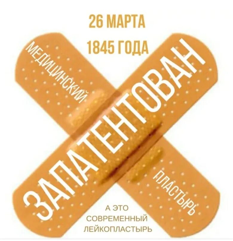 Пластырь на белом фоне. День медицинского пластыря. Классификация пластырей. День рождения медицинского пластыря картинки. Пластыри лекарственная форма.