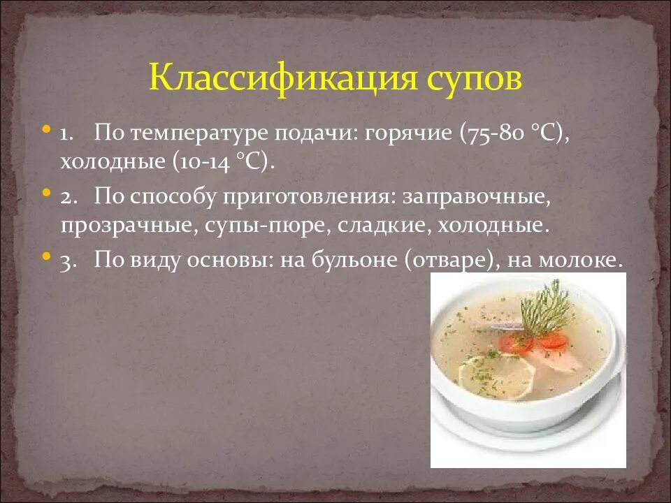 Какая температура подачи блюд. Классификация прозрачных супов. Классификация горячих супов. Классификация холодных супов. Супы технология приготовления первых блюд.