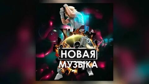 Музыка на новый русский язык
