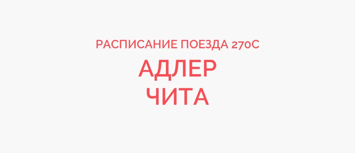 Расписание поезда 492 адлер казань с остановками. Маршрут поезда 302 адлер минск. поезд 270 адлер чита. маршрут поезда 354 адлер пермь. поезд 492с адлер казань.