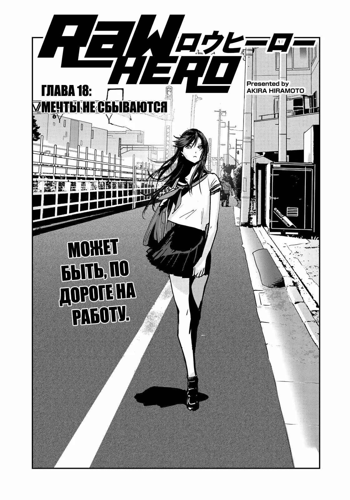 Raw hero манга. Читать мангу raw. Raw hero mariko. Raw hero манга. Герой raw / raw hero.