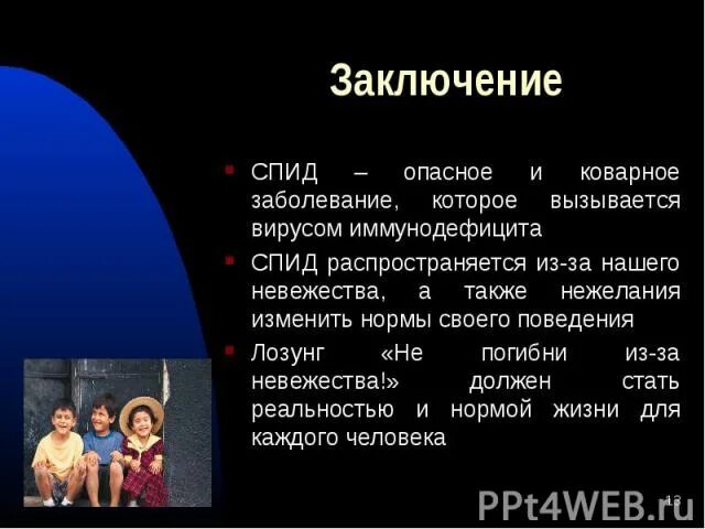 Песня люди спид ап. СПИД вывод. ВИЧ вывод. Вывод по ВИЧ инфекции. ВИЧ И СПИД вывод.