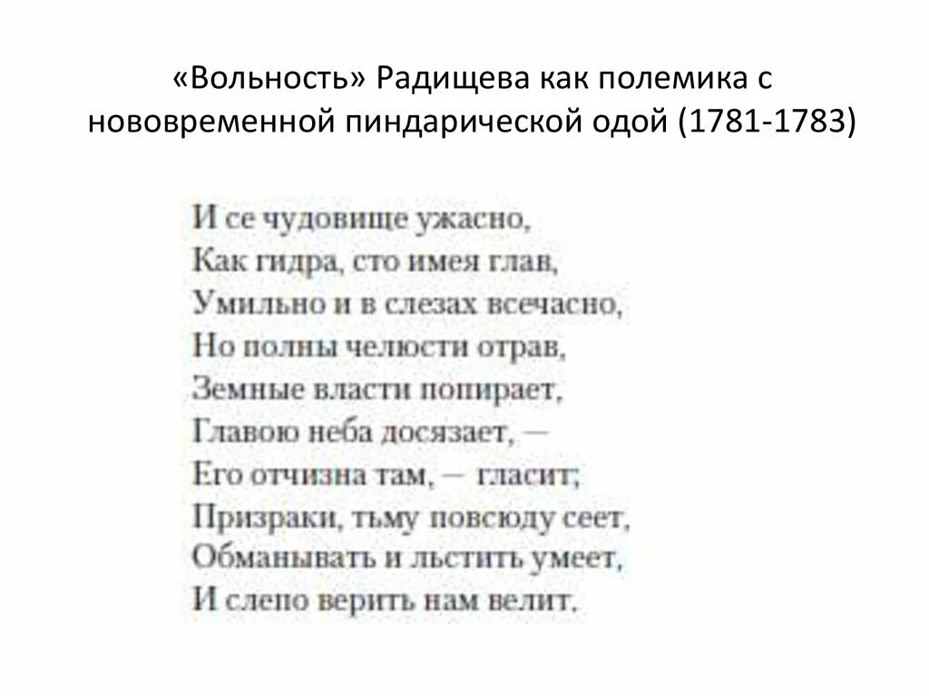 Стихотворения пушкина вольность. Ода вольность Радищев. Стихотворение вольность. Стихотворение Ода вольность. Вольность текст.