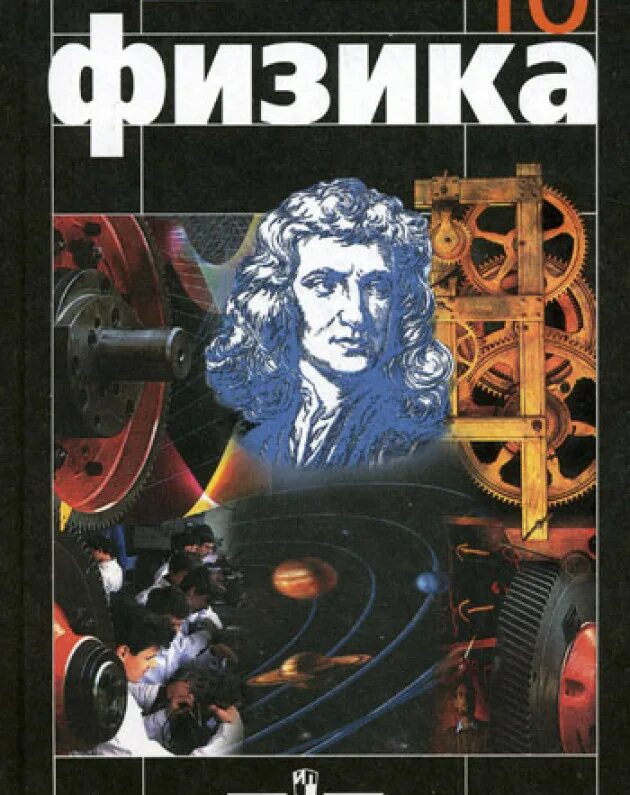 Физика 10 (Мякишев г.я.), Издательство Просвещение. Мякишев Буховцев физика. Г Я Мякишев б б Буховцев н н Сотский физика 10 класс. 10 Класс.Мякишев г.я., Буховцев б.б. физика-10.