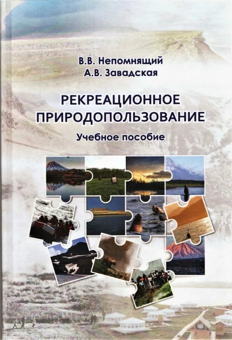 Рекреационное природопользование. Учебное пособие обложка. Рекреационное природопользование и рекреационные ресурсы. Учебник по туризму.