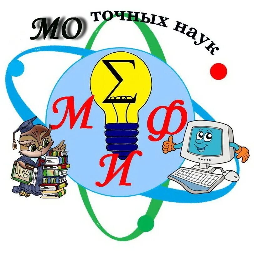 Математика информатика физика. Математика физика информатика. неделя математики физики и информатики. декада математики физики и информатики. декада точных наук в школе.