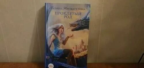 Невеста из проклятого рода 1 читать