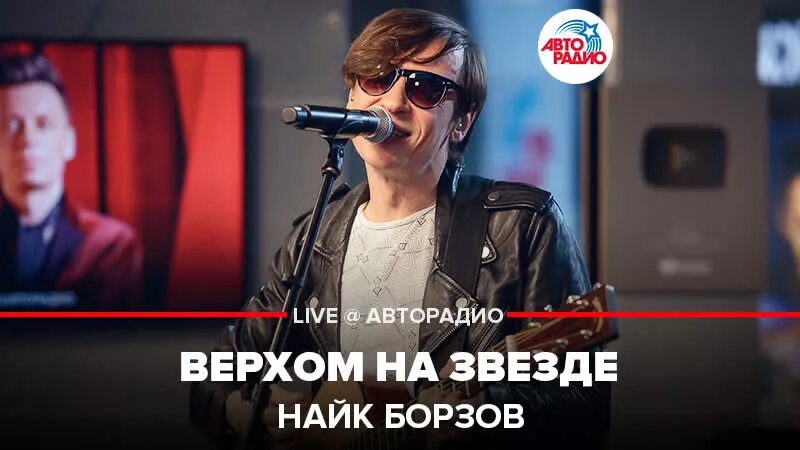 Песня найка борзова верхом на звезде