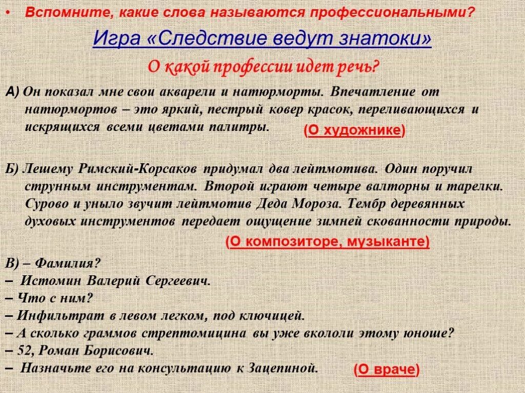 Как в передаче называются слова. Следствие ведут знатоки игра. Какие слова называют профессиональными. Какие слова называются профессионализмами. Как слово называется профессионализмом.