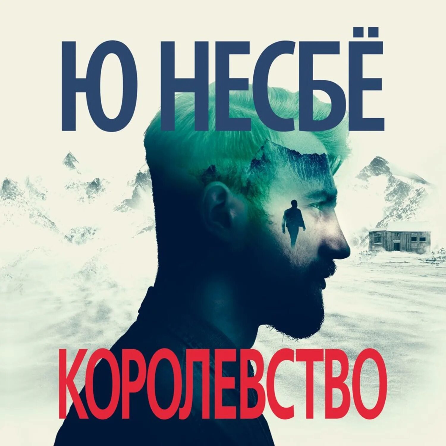 Слушать книгу ю несбе. Ю несбё &quot;королевство&quot;. несбё королевство 2025. несбе, ю. королевство: роман. королевство ю несбе pdf.