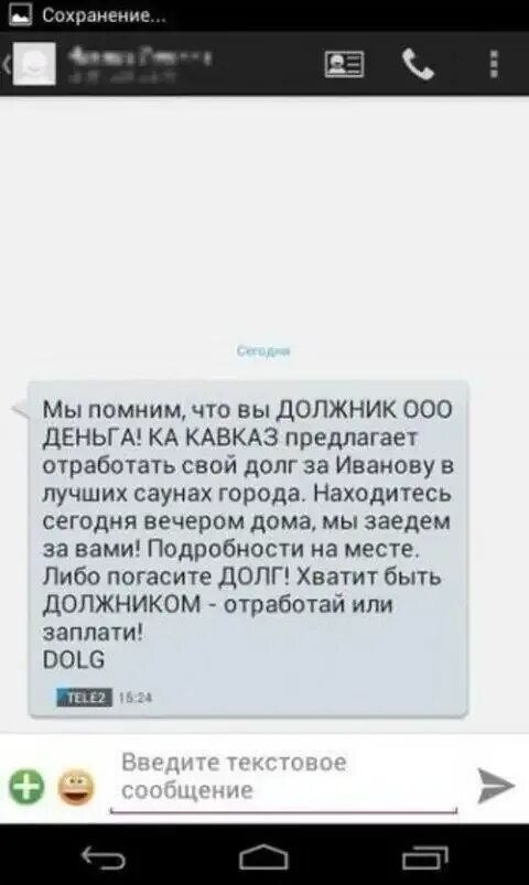 Как напомнить о долге. Смс о долге должнику. смс коллекторов. сообщения от коллекторов. смс должникам от коллекторов.
