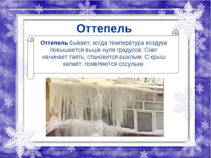 Оттепель зимнее явление природы. Презентация на тему снег. Зимние явления природы для детей. Зимние явления с описанием. Почему называется оттепель