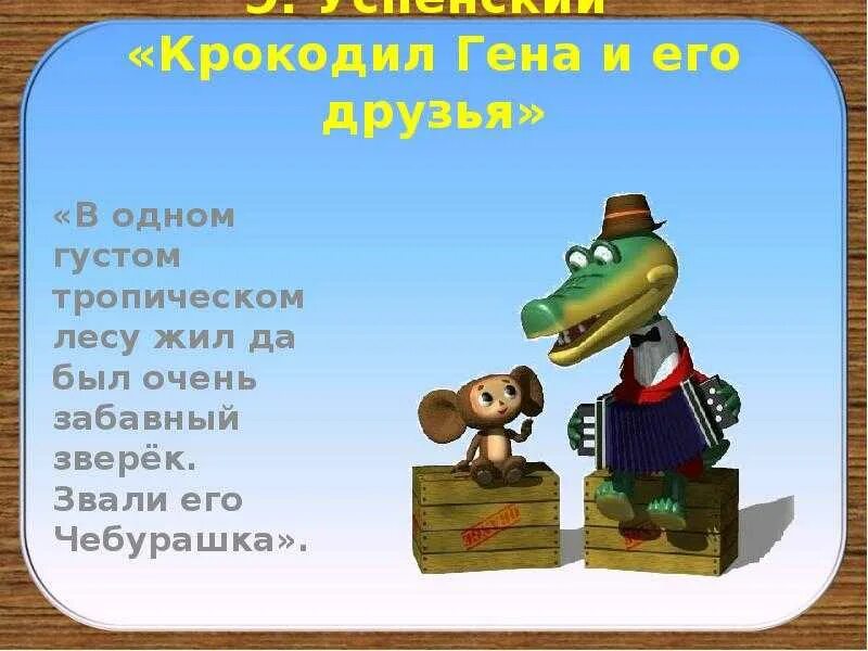 Крокодил гена и его друзья план. Э Успенский крокодил Гена и его друзья.