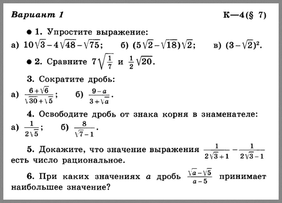 Тест 1 выражения ответы. Контрольные Макарычев 8 класс. Контрольная работа Алгебра 8 класс квадратные корни. Проверочная работа по математике 8 класс Макарычев. Итоговая контрольная работа по алгебре 8 класс Макарычев.