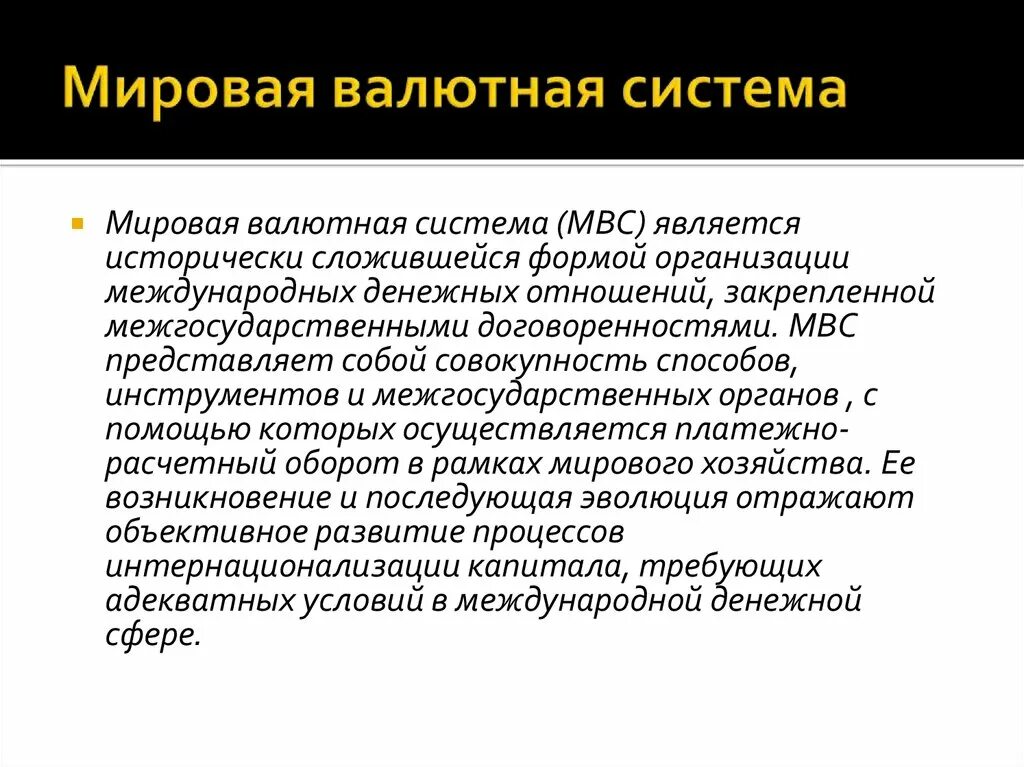 Развитие валютной системы. Мировая валютная система (МВС). Международная валютная система. Организация мировой валютной системы. Мировая валютная система сложилась к.