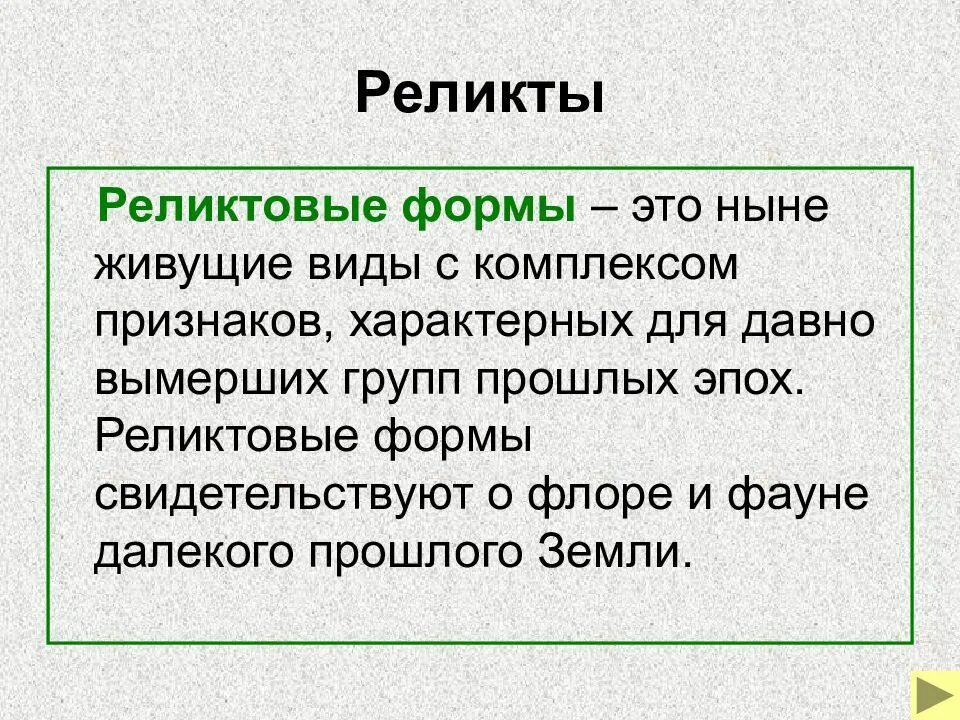 Ныне это. Реликтовые виды. Реликтовые формы. Реликт. Доказательства эволюции реликты.
