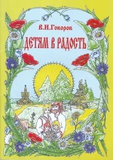 Дети говорова