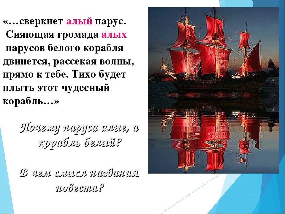 Подробное содержание алые паруса. Сияющая громада алых парусов белого корабля двинется. А. Грин "Алые паруса". Загадки про Алые паруса. Однажды сверкнет алый Парус....