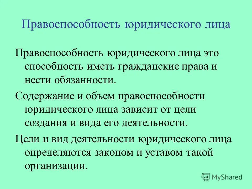 объем правоспособности юридического лица. понятие правоспособности юридического лица. объем правоспособности юридического лица. дееспособность юридического лица возникает с момента. правоспособность юридического лица.