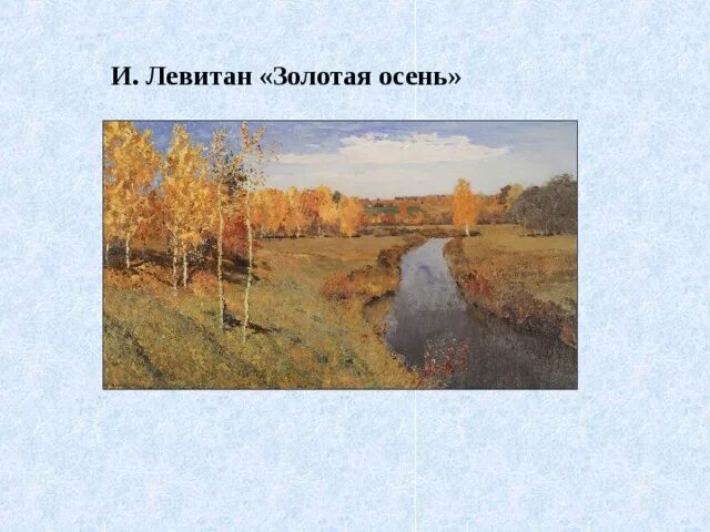 1895. Левитан золотая осень. Картинная галерея исаака ильича левитана золотая осень. В каком жанре создана картина и. Картинная галерея золотая осень и.