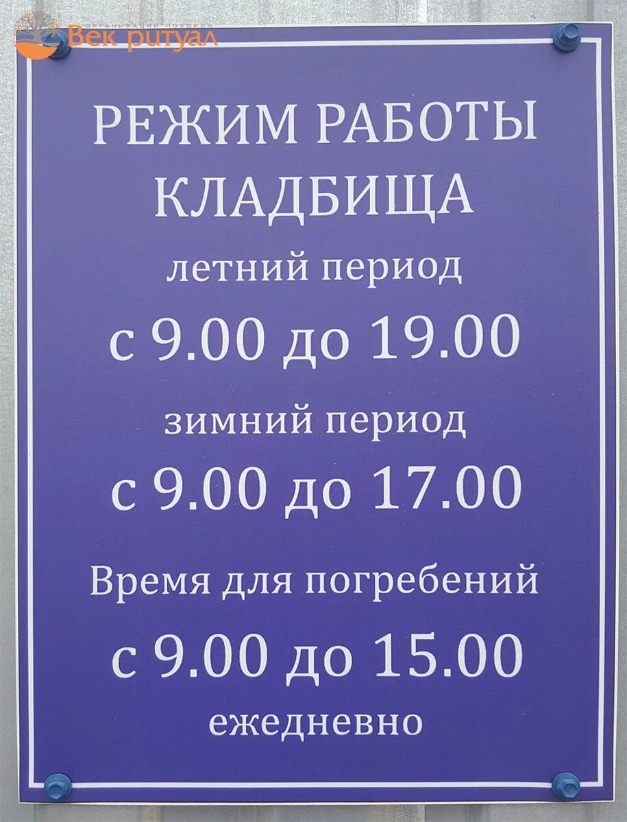 Режим работы кладбища. Номер телефона кладбища. График работы Северного кладбища. График работы на кладбище.