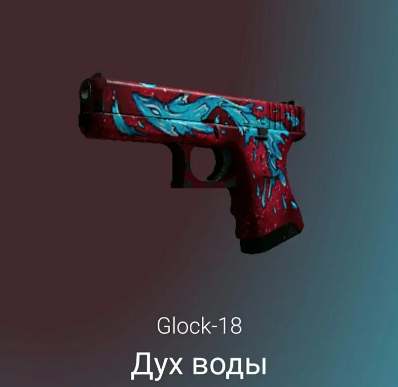 Glock 18 водяной дух. Глок водяной. Глок водяной элементал. Глок водяной дух.