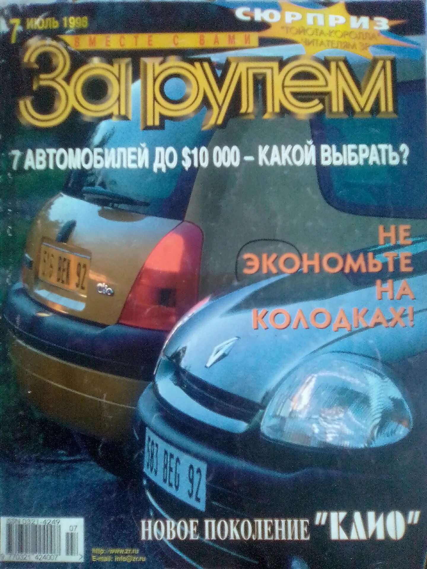 Журнал 1998 год. Журнал за рулем 1998. Журналы за рулем за 1998 год. Обложка журнала за рулем. За рулем архив.