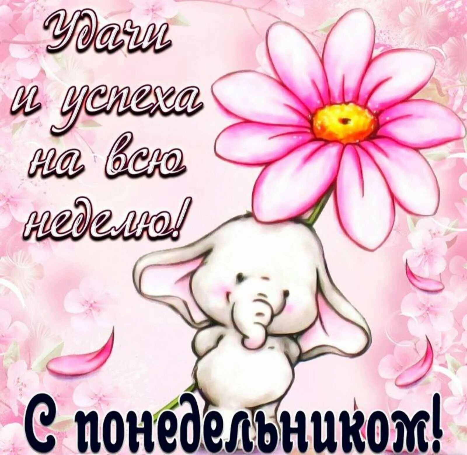 Картинка с днем понедельника. Картинка с днем понедельника. Открытки. Картинка с днем понедельника. Открытки с понедельником.