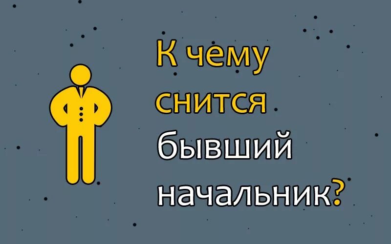 К чему снится бывший начальник. Приснился бывший начальник. К чему снится бывшее начальство. К чему снится бывший руководитель. Приснился начальник мужчина