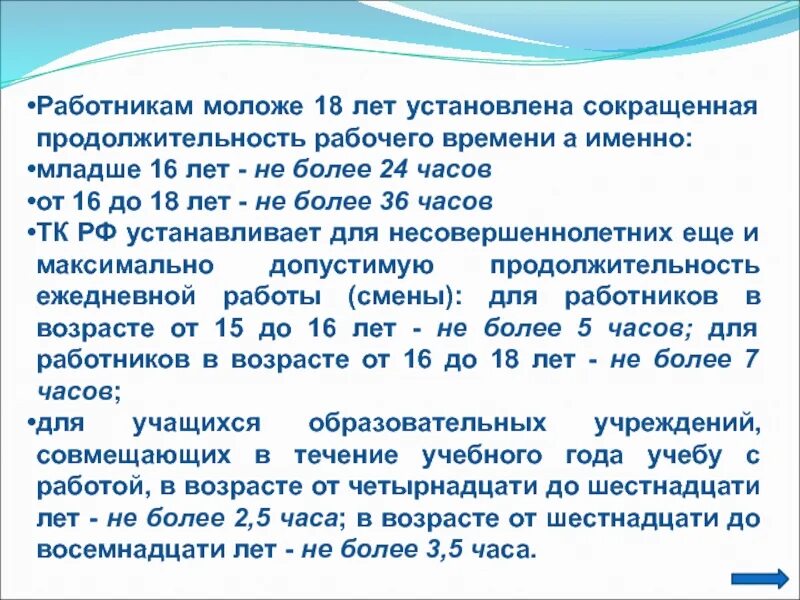 Допустимая Продолжительность ежедневной работы. Для кого устанавливается сокращенная Продолжительность рабочего. Продолжительность рабочего дня несовершеннолетних. Продолжительность рабочей недели для несовершеннолетних работников. Продолжительность рабочего времени 14 16