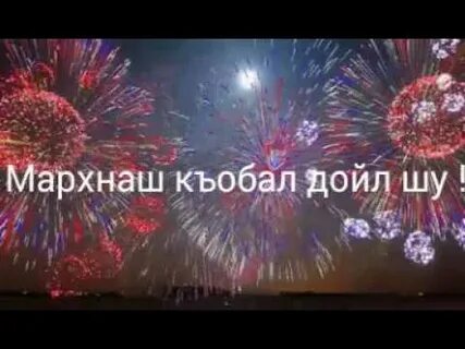 Мархнаш къобал дойла поздравления