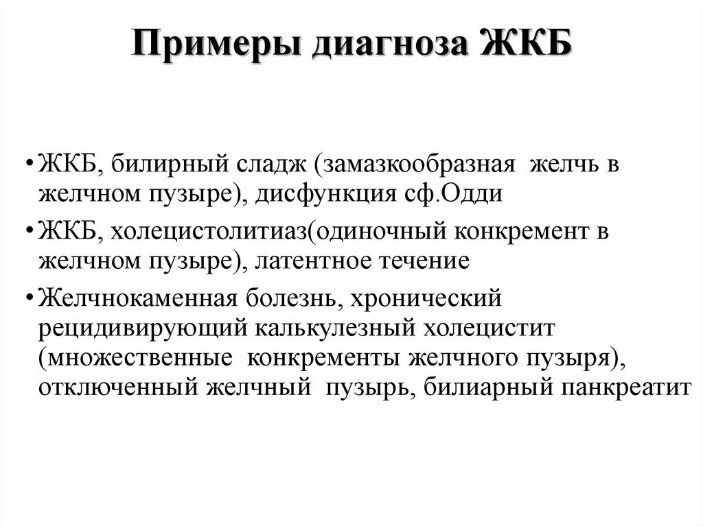 Болезнь без диагноза. Желчекаменная болезнь формулировка диагноза. ЖКБ постановка диагноза. Хронический холецистит формулировка диагноза. Острый калькулезный холецистит и желчекаменная болезнь.