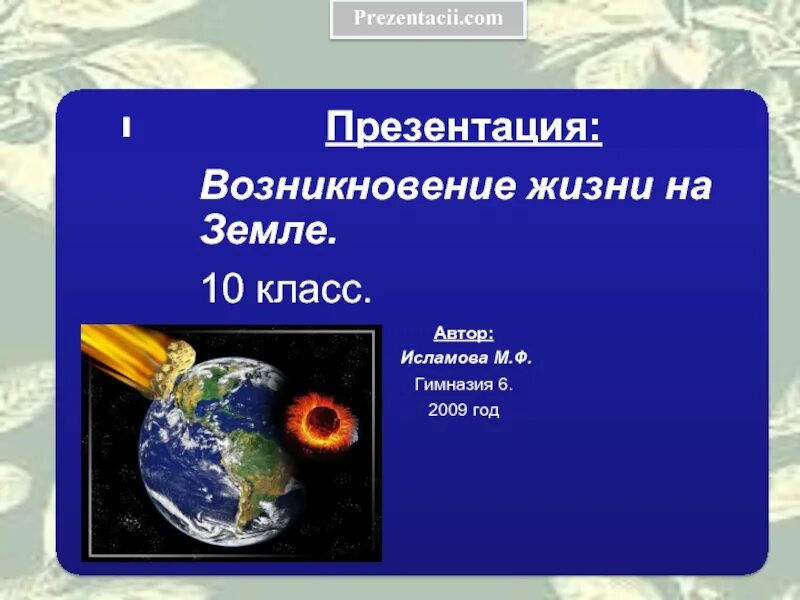 Взгляды и гипотезы о происхождении жизни на Земле - презентация онлайн