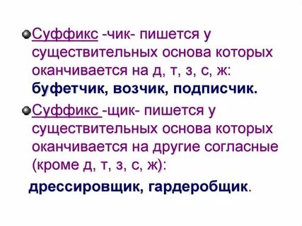 Почему пишется суффикс чик
