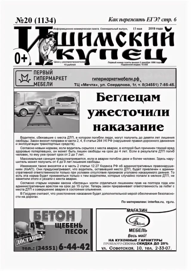 Ишимские газеты. Новый редактор газеты ишимский купец. Ишимские газеты. Ишимская правда телефон. Ишимские газеты.