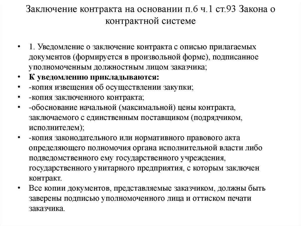 Заключение контракта. П. 9 Ч. 1 ст. 93 закона #44-ФЗ. П.1 Ч.1 ст.93 федерального закона 44-ФЗ. П.6 Ч.1 ст.93. Контракт по п 9