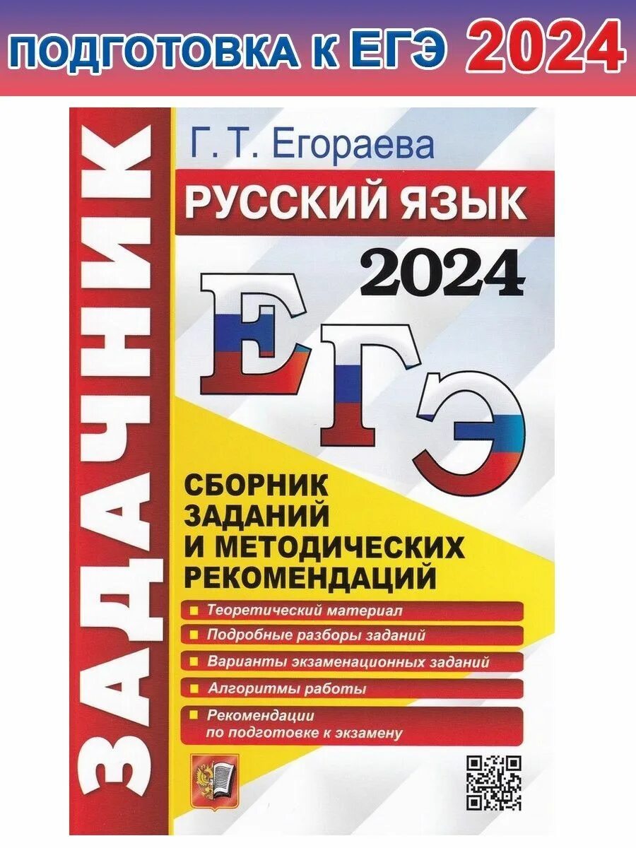 Егораева ОГЭ 2022 русский язык. Егораева ЕГЭ 2022 русский язык. Егораева ЕГЭ 2023. Егораева задачник ЕГЭ 2023. Сборник заданий егэ по русскому 2024