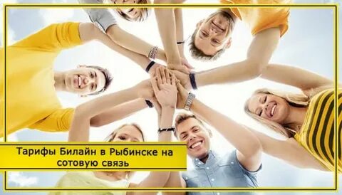 Билайн тариф яркие решение