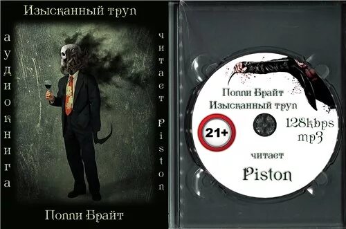 Поппи брайт книги. Изысканный труп поппи. поппи брайт изысканный. изысканный труп книга. джей бирн изысканный труп.