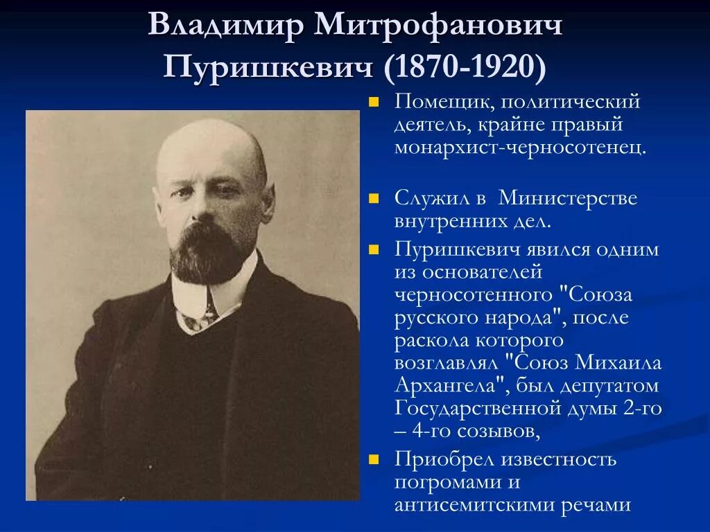 Пуришкевич Союз Михаила Архангела. Депутат государственной Думы в. м. Пуришкевич. В М Пуришкевич. Союз михаила архангела лидеры