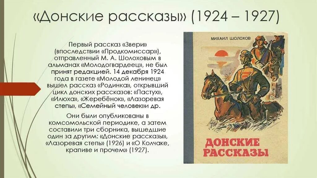 Продкомиссар шолохов краткое содержание. Михаил александрович шолохов донские рассказы. шолохов донские рассказы книга. донские рассказы шолохова 95 лет. список донских рассказов шолохова.