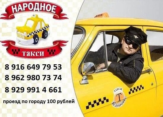 Номер телефона такси народное. Народное такси. Народное такси номер. Такси 100 рублей. Народное такси Пермь.