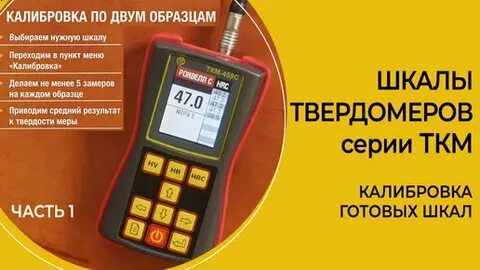 Калибровка твердомеров
