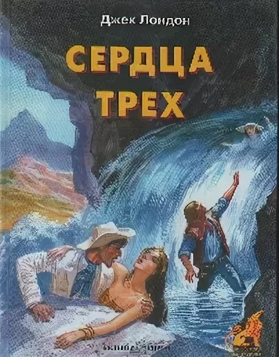 Джек Лондон "сердца трех". Сердца трёх Джек Лондон книга. Джек Лондон сердца трех иллюстрации. Джек Лондон сердца трех обложка. Джек лондон 3