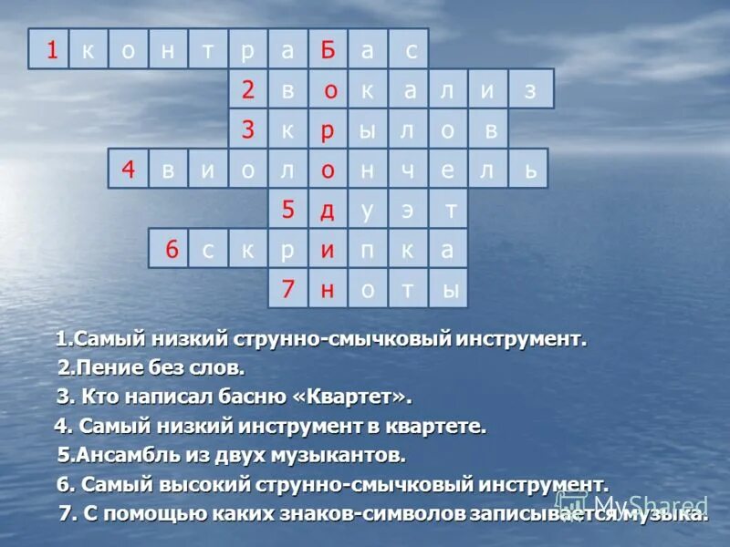 Вопрос к слову выше. Кроссворд по Музыке. Кроссворд по Музыке с вопросами. Красвордмна музыкальную тему. Кроссворд на тему музыка.