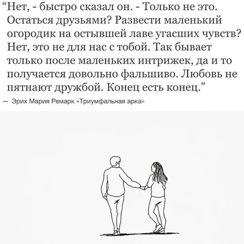 Сразу говорите что хотите. Остаться друзьями развести маленький огородик на остывшей. Любовь не пятнают дружбой конец есть. Цитаты про остывшие чувства. Любовь не пятнают дружбой.