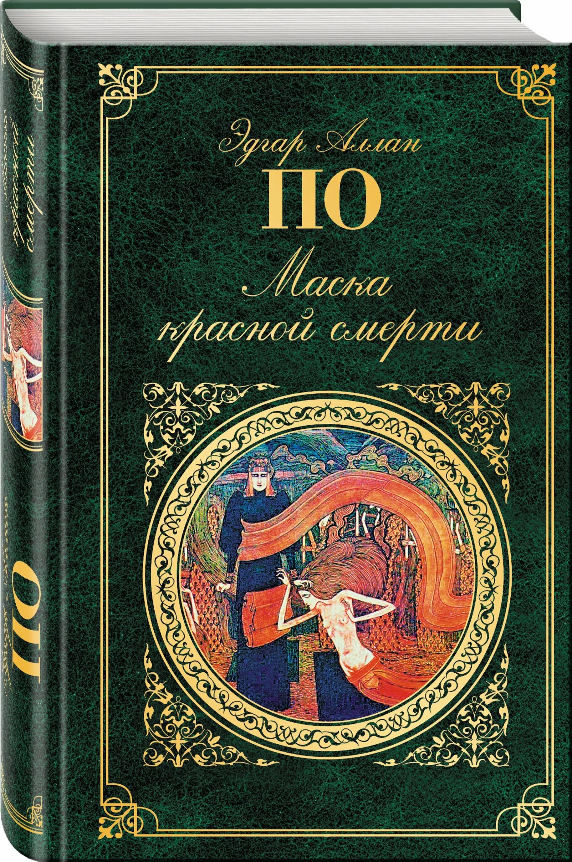 Аллан по маска красной смерти. Маска красной смерти книга. Зарубежная классика книги.