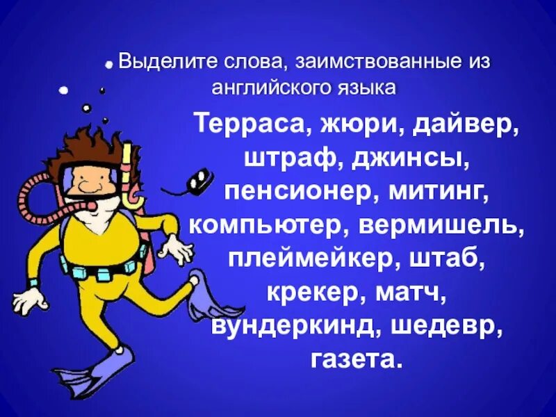 Матрос заимствованное слово. Англицизмы картинки. е и э в заимствованных словах. вундеркинд это заимствованное слово или нет. значение слова дайвер 6 класс русский язык.