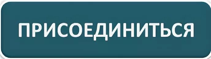 Присоединяйтесь надпись. Присоединяйся. Присоединяйся. Кнопка присоединяйся. Поделиться присоединиться.