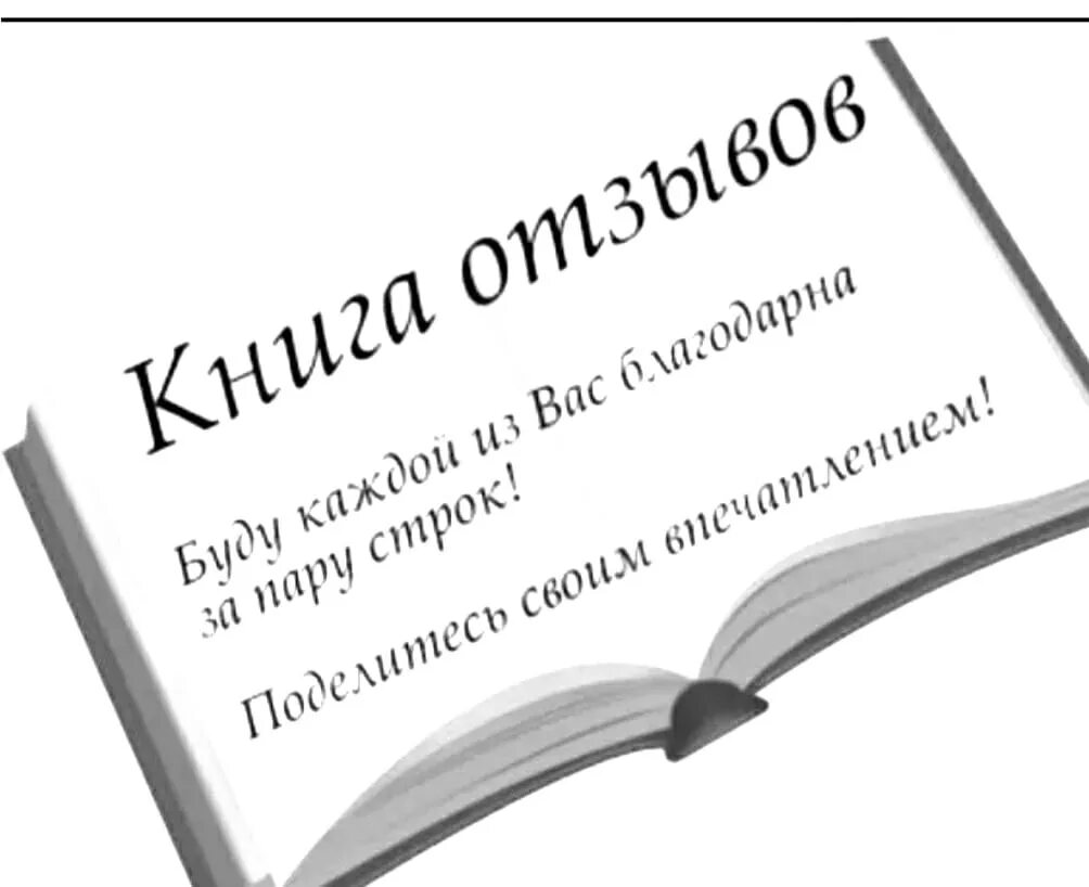 Буду рада книге. Отзывы картинка. Ваши отзывы. Благодарим за ваши отзывы. Отзывы клиентов.